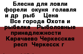 Блесна для ловли форели, окуня, голавля и др. рыб. › Цена ­ 130 - Все города Охота и рыбалка » Рыболовные принадлежности   . Карачаево-Черкесская респ.,Черкесск г.